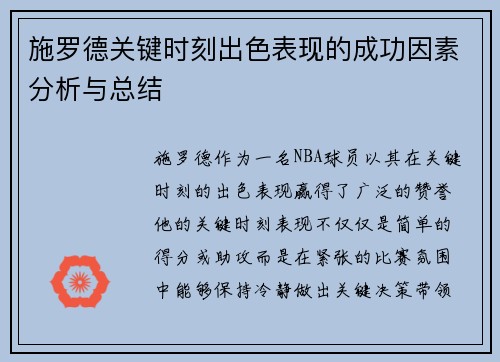 施罗德关键时刻出色表现的成功因素分析与总结