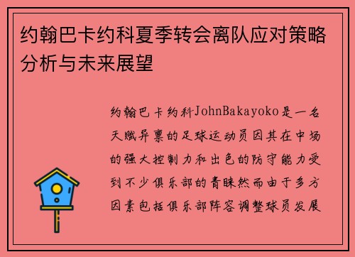 约翰巴卡约科夏季转会离队应对策略分析与未来展望