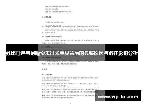 苏比门迪与阿隆索未征求意见背后的真实原因与潜在影响分析