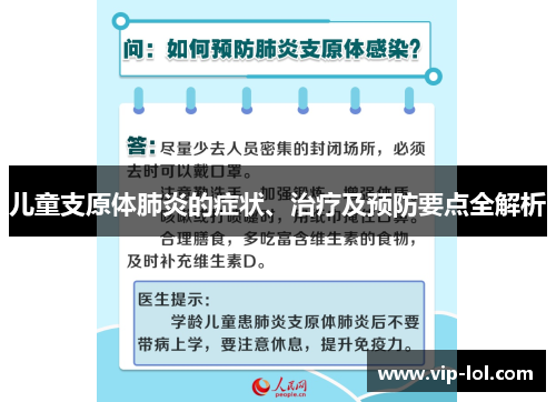 儿童支原体肺炎的症状、治疗及预防要点全解析