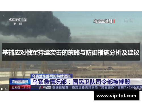 基辅应对俄军持续袭击的策略与防御措施分析及建议