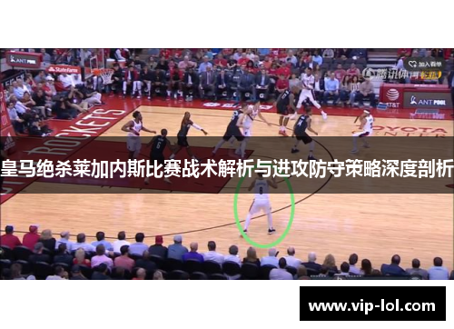 皇马绝杀莱加内斯比赛战术解析与进攻防守策略深度剖析