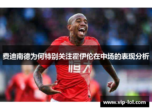 费迪南德为何特别关注霍伊伦在中场的表现分析