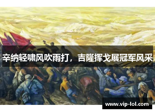 辛纳轻啸风吹雨打，吉隆挥戈展冠军风采