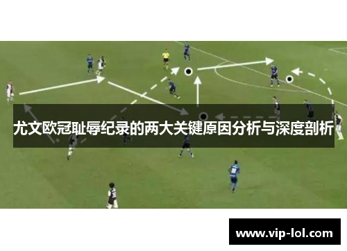 尤文欧冠耻辱纪录的两大关键原因分析与深度剖析
