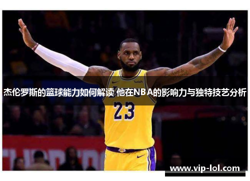 杰伦罗斯的篮球能力如何解读 他在NBA的影响力与独特技艺分析