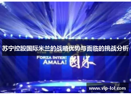 苏宁控股国际米兰的战略优势与面临的挑战分析