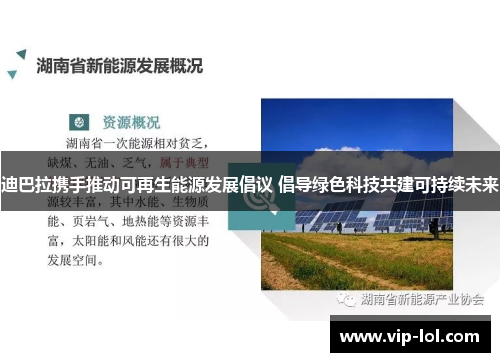 迪巴拉携手推动可再生能源发展倡议 倡导绿色科技共建可持续未来