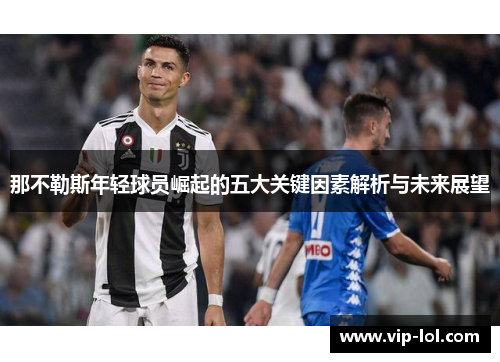 那不勒斯年轻球员崛起的五大关键因素解析与未来展望