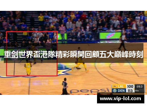 重剑世界盃港隊精彩瞬間回顧五大巔峰時刻