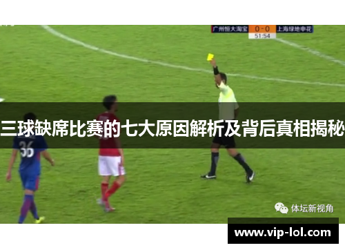 三球缺席比赛的七大原因解析及背后真相揭秘