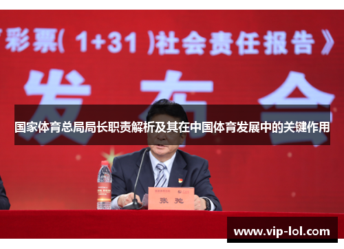 国家体育总局局长职责解析及其在中国体育发展中的关键作用
