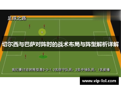 切尔西与巴萨对阵时的战术布局与阵型解析详解