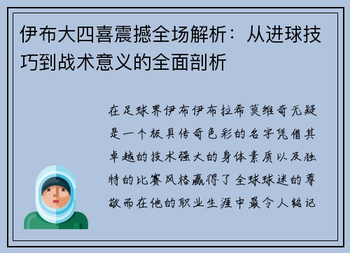 伊布大四喜震撼全场解析：从进球技巧到战术意义的全面剖析