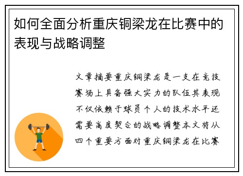如何全面分析重庆铜梁龙在比赛中的表现与战略调整