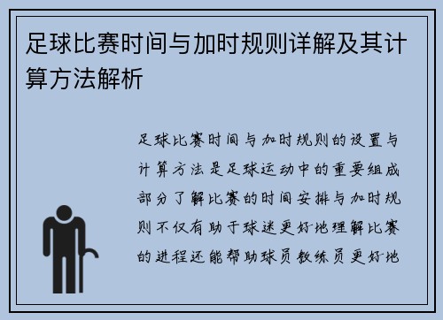 足球比赛时间与加时规则详解及其计算方法解析