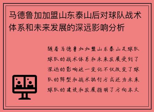 马德鲁加加盟山东泰山后对球队战术体系和未来发展的深远影响分析