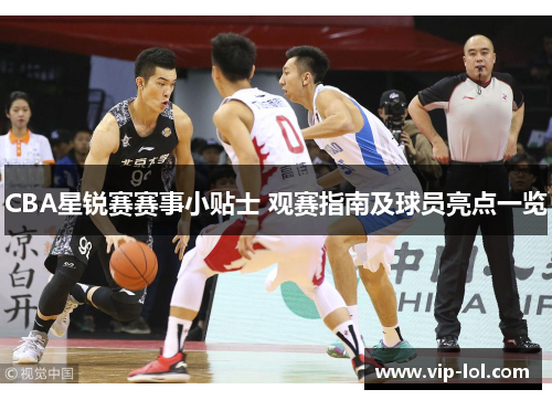 CBA星锐赛赛事小贴士 观赛指南及球员亮点一览