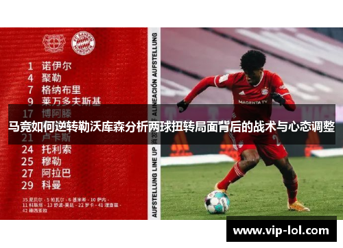 马竞如何逆转勒沃库森分析两球扭转局面背后的战术与心态调整