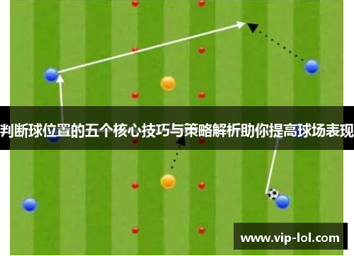 判断球位置的五个核心技巧与策略解析助你提高球场表现