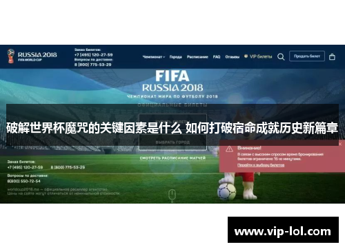 破解世界杯魔咒的关键因素是什么 如何打破宿命成就历史新篇章