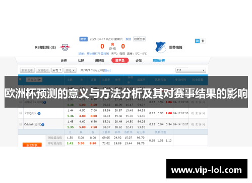 欧洲杯预测的意义与方法分析及其对赛事结果的影响