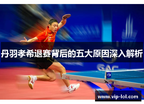 丹羽孝希退赛背后的五大原因深入解析