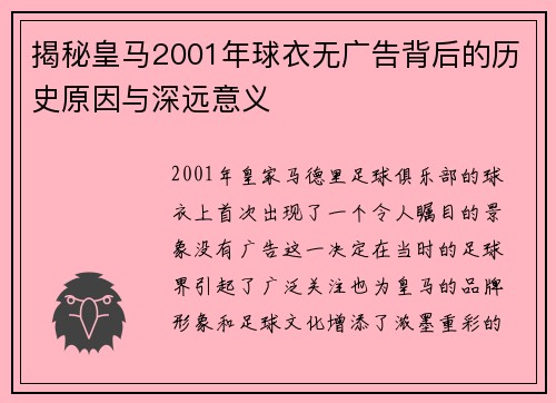 揭秘皇马2001年球衣无广告背后的历史原因与深远意义