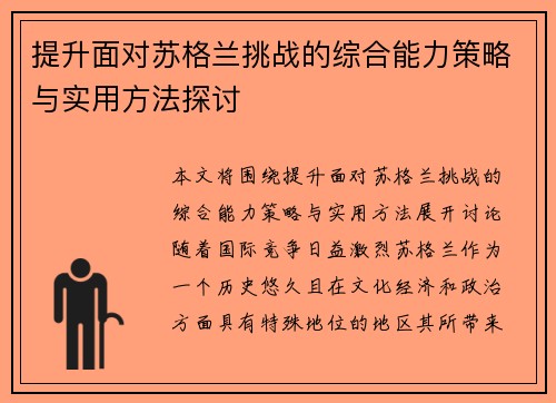 提升面对苏格兰挑战的综合能力策略与实用方法探讨