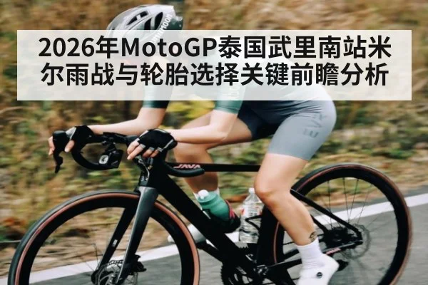 2026年MotoGP泰国武里南站米尔雨战与轮胎选择关键前瞻分析
